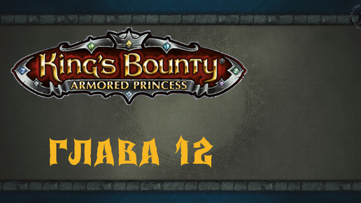 King`s Bounty: Принцесса в доспехах. Верона (часть 12)