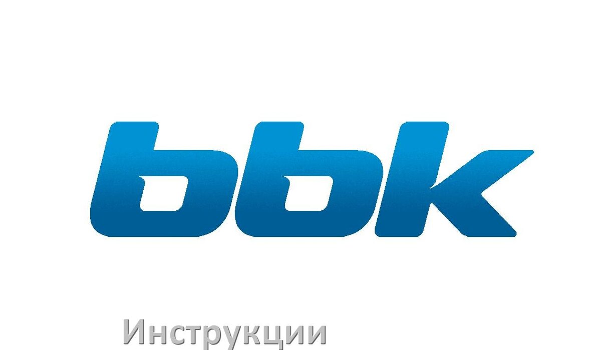 
Инструкции по эксплуатации на телевизоры BBK руководства пользователя официальные на русском