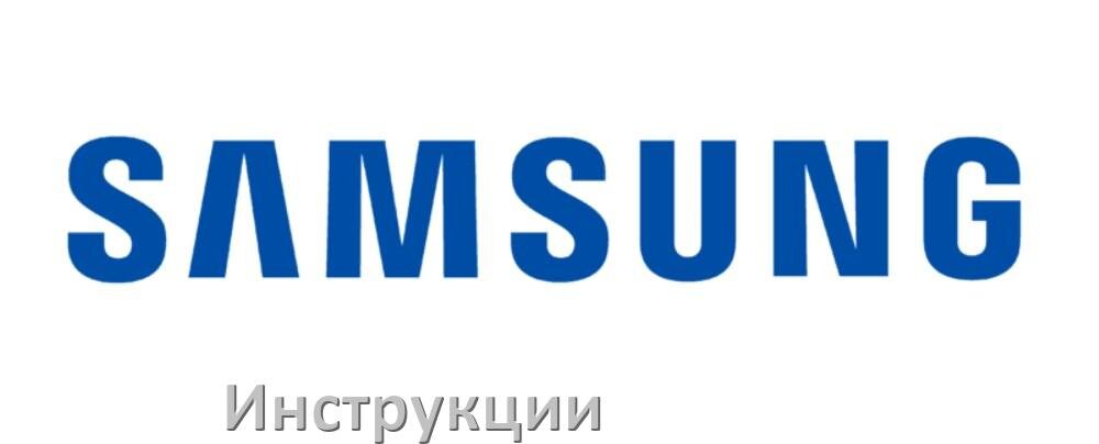 
Инструкции по эксплуатации на телевизоры Samsung руководства пользователя официальные на русском