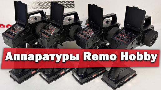 Аппаратуры Remo Hobby