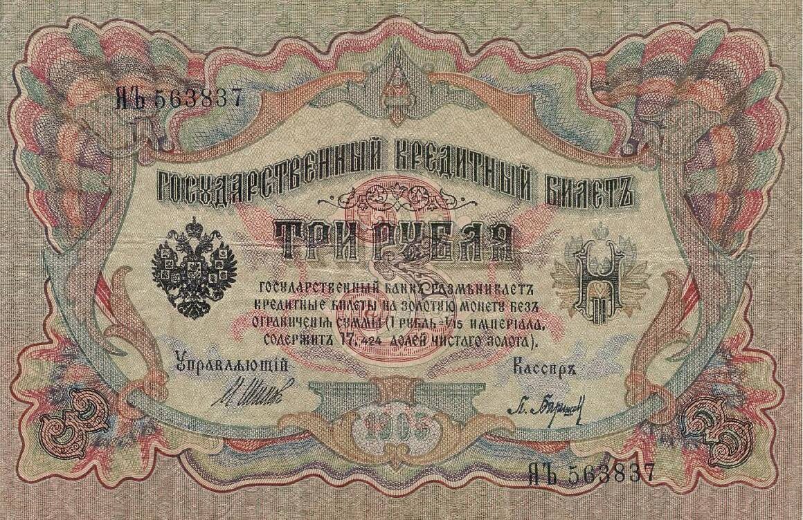 3 рубля 1905 года. Лицевая сторона (Аверс)