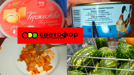 ПРОДУКТЫ из СВЕТОФОРА🚦ДЕГУСТАЦИЯ ОБЗОР ✅Что купить а что не стоит ❗❓