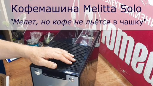 Кофемашина Melitta Solo | Мелет, но кофе не льётся в чашку