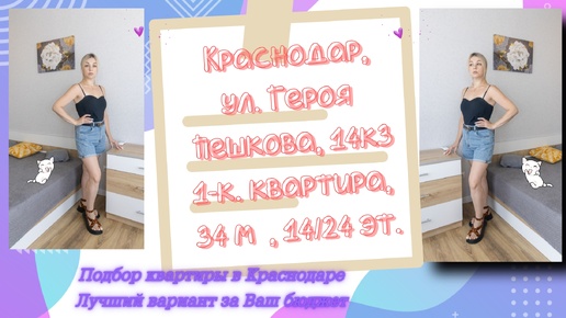 Краснодарский край, Краснодар, ул. Героя Пешкова, 14к3