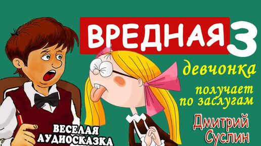 Сказки на ночь. Аудиосказка Вредная девчонка - 3. Коржики Весёлые рассказы для детей Читает автор Дмитрий Суслин