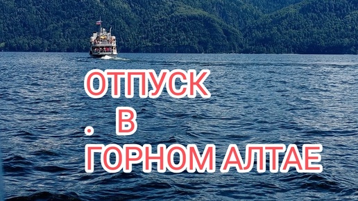 Download Video: ОТДЫХ В ГОРНОМ АЛТАЕ 🏞️. Часть 3. Заключительная 😉🤗