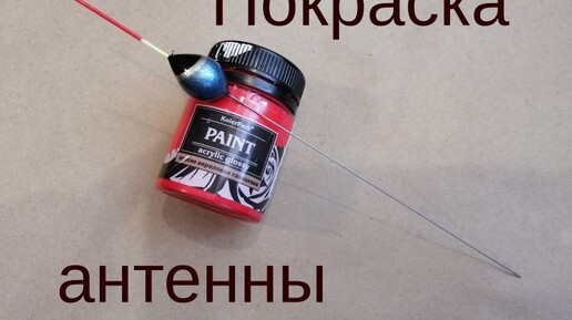 Покраска антенны