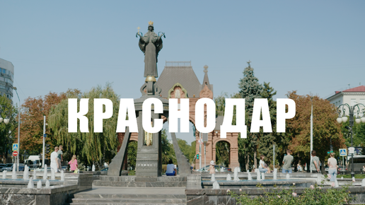 Краснодар — город, в котором я живу