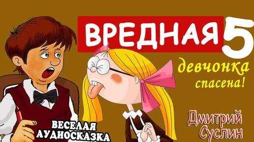 Сказки на ночь. Аудиосказка Вредная девчонка спасена! - 5 глава. Коржики Весёлые рассказы для детей Читает автор Дмитрий Суслин