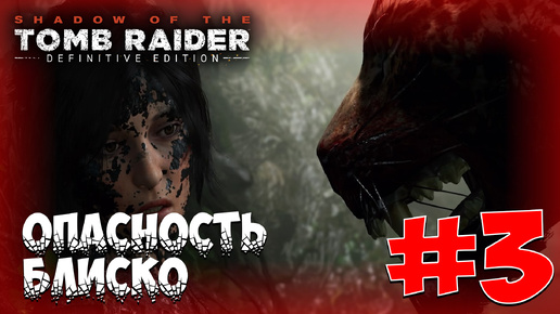 ОПАСНОСТЬ БЛИЗКО ► Shadow of the Tomb Raider #3