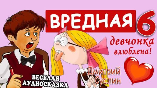 Video herunterladen: Сказки на ночь. Аудиосказка Вредная девчонка влюблена! - 6 глава. Коржики Весёлые рассказы для детей Читает автор Дмитрий Суслин