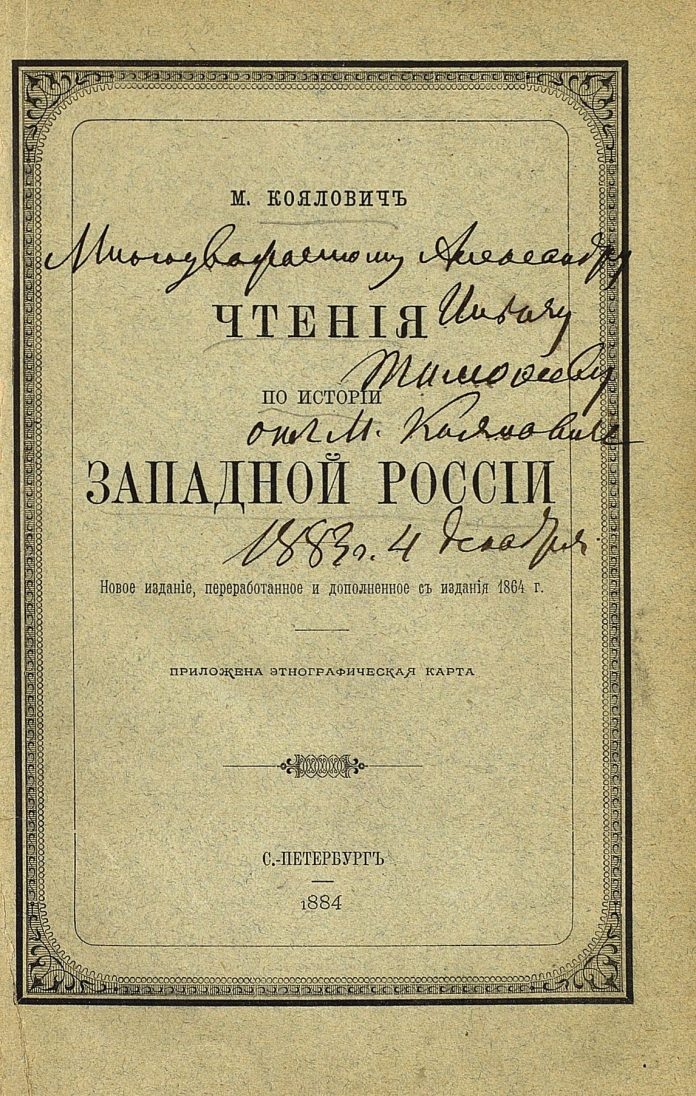 
Обложка «Чтений по истории Западной России» с дарственной надписью М.О. Кояловича. Ссылка http://elib.shpl.ru/ru/nodes/8705#mode/inspect/page/5/zoom/4