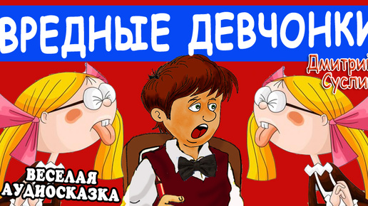 Скачать видео: Сказки на ночь. Аудиосказка Вредная девчонка. Все девчонка вредные! - 8. Коржики Весёлые рассказы для детей Читает автор Дмитрий Суслин