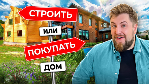 СТРОИТЬ ДОМ или ПОКУПАТЬ? Строительство загородного дома: все ПЛЮСЫ И МИНУСЫ из первых уст