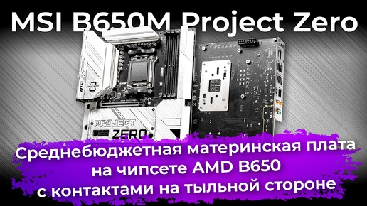 Обзор материнской платы MSI B650M Project Zero