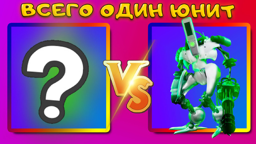 КАК ПРОЙТИ PENCIL EVENT ВСЕГО 1 ЮНИТОМ В TOILET TOWER DEFENSE