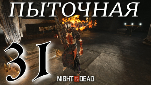 ПЫТОЧНАЯ ► Night of the Dead 'Beta' v 1.1.1.12 прохождение ►31