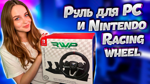 Tải video: И ДЛЯ PC И ДЛЯ NINTENDO: HORI RACING WHEEL PRO DELUXE | ОБЗОР ИГРОВОГО РУЛЯ