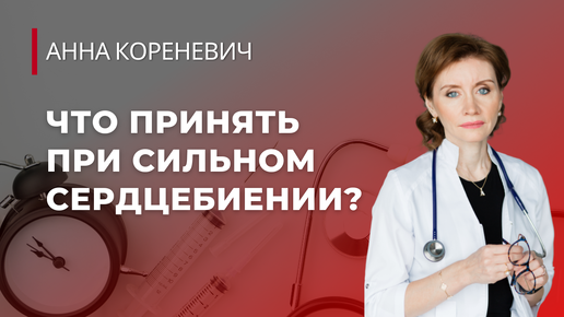 Что принять при сильном сердцебиении?