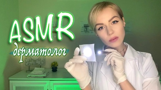 АСМР 💆‍♀️ Осмотр у дерматолога / Масло / Расчесывание волос / Перчатки / Массаж / ASMR