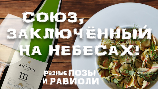 Союз, заключённый на небесах! Разные ПОЗЫ и РАВИОЛИ #итальянскаякухня #бурятскаякухня