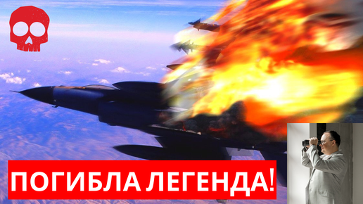 СБИТ легендарный F-16, погибла ЛЕГЕНДА!