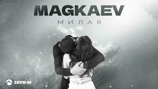 MAGKAEV - Милая | Премьера трека 2024