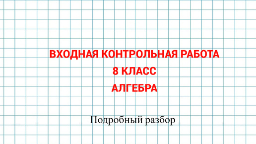 Входная контрольная работа. Алгебра 8 класс. Дубль 2