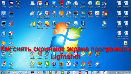 Как снять скриншот экрана программой Lightshot