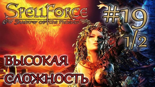 Прохождение SpellForce: Shadow of the Phoenix (серия 19 1/2) Паладины - сила