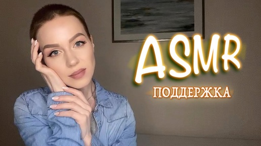 АСМР 🤗 Поддержка в трудную минуту ❤️ Расслабление💆🏼‍♀️Расчёсывание волос ASMR