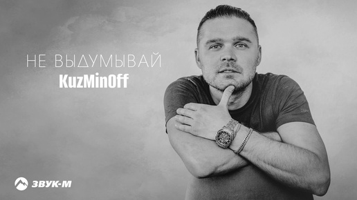 KuzMinOff - Не выдумывай | Премьера трека 2024