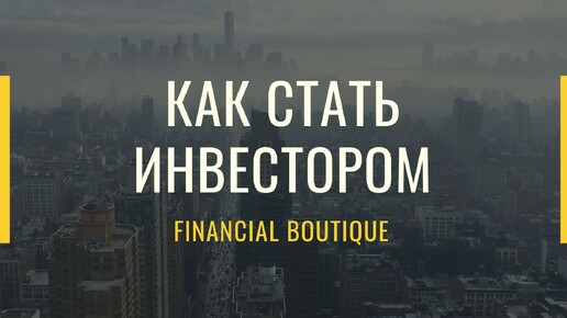 Как стать инвестором