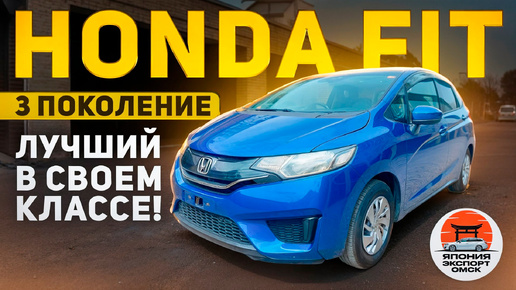 Honda Fit - ТОП за миллион!