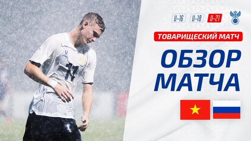 Обзор товарищеского матча Вьетнам U-21 – Россия U-21 | Highlights Vietnam U21 – Russia U21