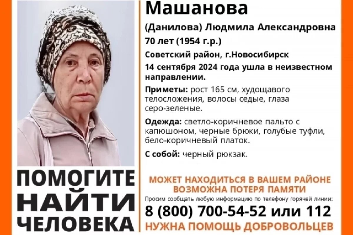    В Новосибирске ищут 70-летнюю пенсионерку в бело-коричневом платке