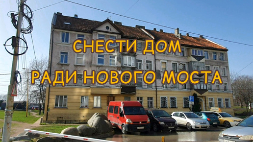 СНЕСУТ ДОМ РАДИ СТРОИТЕЛЬСТВА НОВОГО МОСТА, КАЛИНИНГРАД 2021#калининград#кёнигсберг#россия