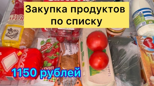 Закупка продуктов по списку . 1150 рублей