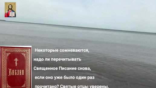 Библию необходимо читать всю жизнь.