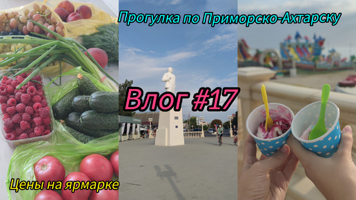 Влог #17. Кубанские фрукты и овощи. Цены на ярмарке. Прогулка по Приморско- Ахтарску.