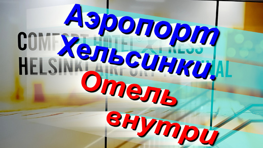 Аэропорт Хельсинки: ОТЕЛЬ внутри зала прилёта. Как найти, сколько стоит, каков сервис? Бонус -мягкие места в зале #HEL #Хельсинки #аэропорт