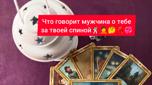 Что мужчина говорит о тебе за твоей спиной🕺🤦🤔💃💞