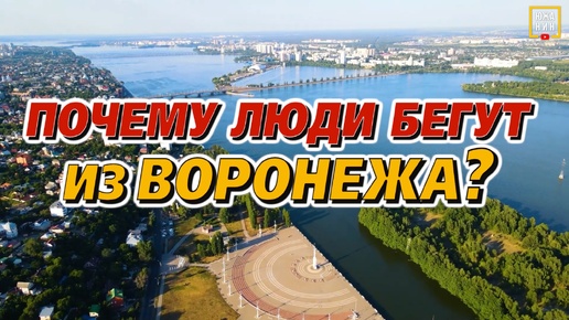 Download Video: Плюсы и минусы Воронежа: что за город, что посмотреть, куда пойти?