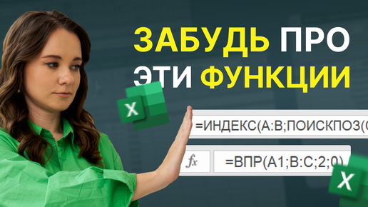 Забудь про ВПР для Поиска Данных в Excel! 4 Примера Как Найти Значение из Таблицы с ПРОСМОТРХ!