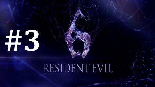 ДРОБОВИК ► Resident Evil 6 #3