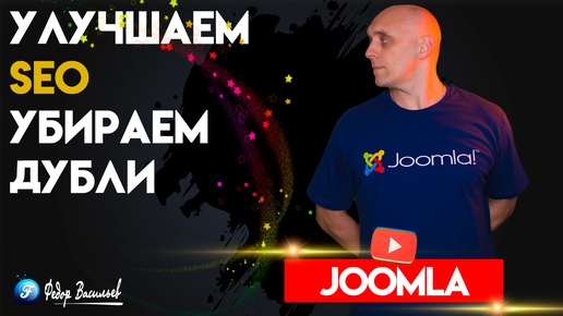 Улучшаем SEO в Joomla 5 - убираем дубли страниц