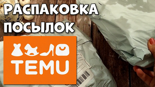 Download Video: Распаковка посылок с TEMU