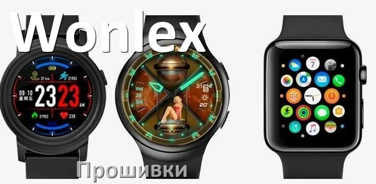 
Прошивки на смарт-часы и браслеты Wonlex русские официальные версии обновления ПО