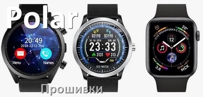 
Прошивки на смарт-часы и браслеты Polar русские официальные версии обновления ПО
