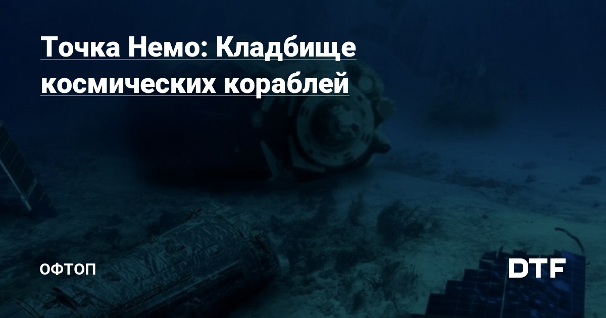 Что значит точка немо в море. Что значит точка немо в море